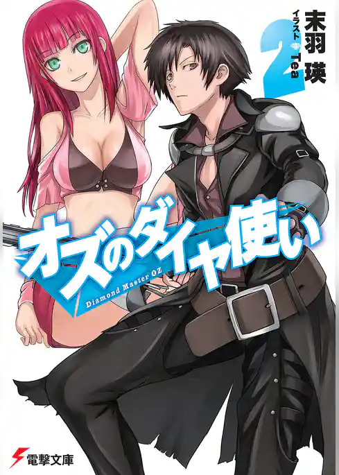 オズのダイヤ使い