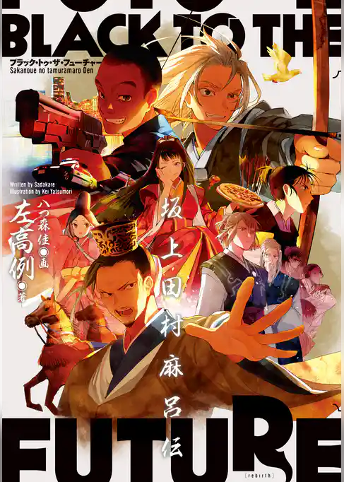 ブラック・トゥ・ザ・フューチャー