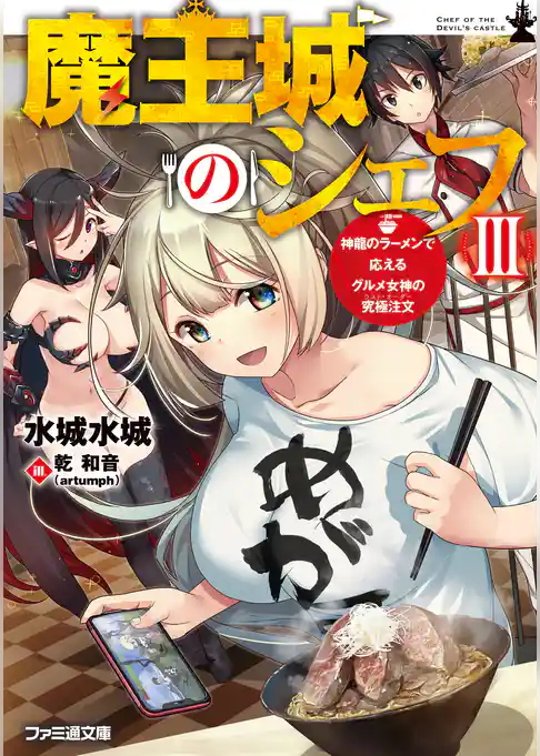 魔王城のシェフ