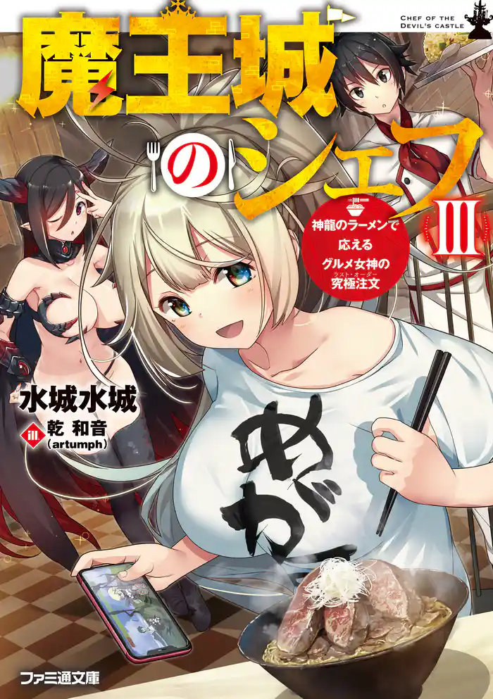 魔王城のシェフIII　神龍のラーメンで応えるグルメ女神の究極注文