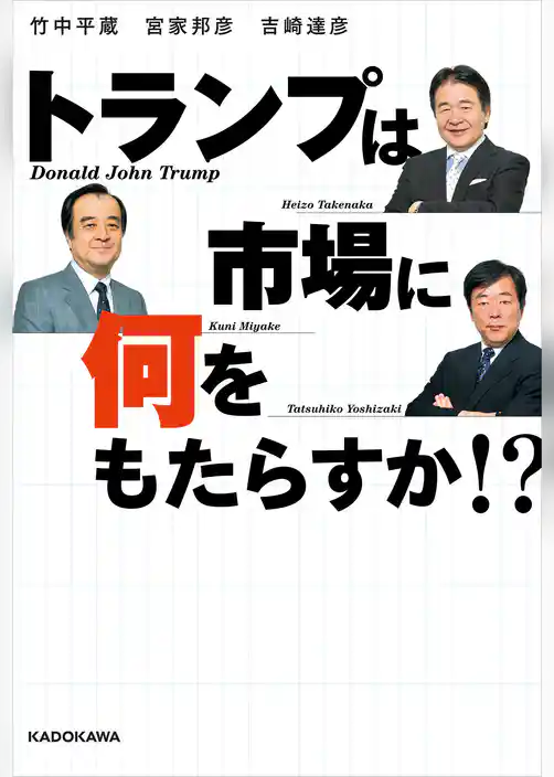 トランプは市場に何をもたらすか！？