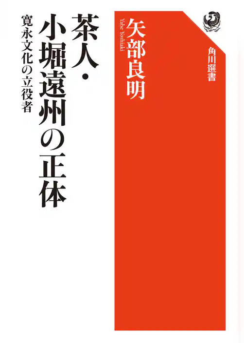 茶人・小堀遠州の正体　寛永文化の立役者
