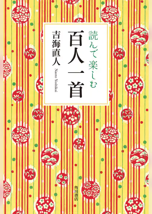 読んで楽しむ百人一首