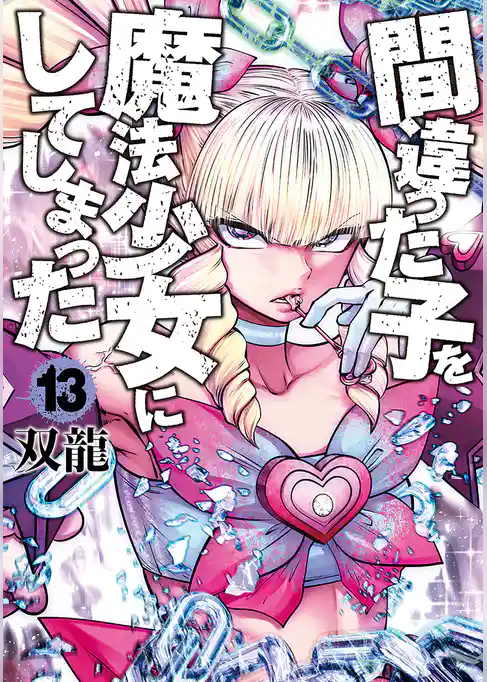 間違った子を魔法少女にしてしまった