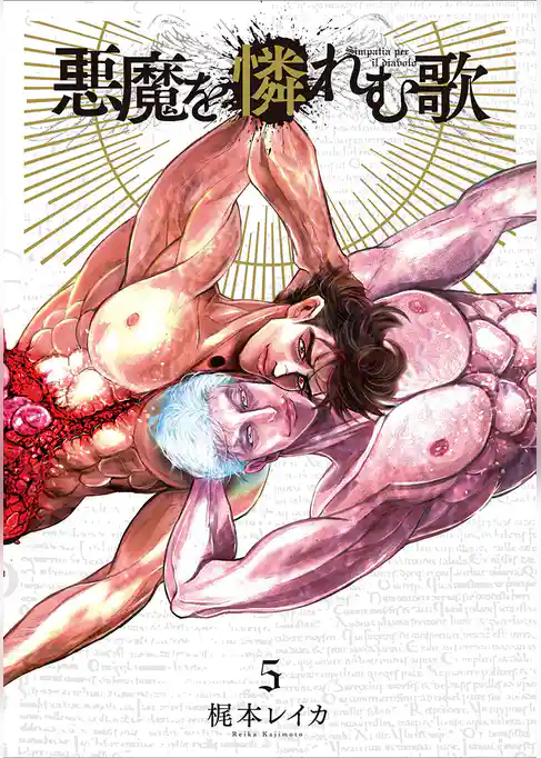 悪魔を憐れむ歌