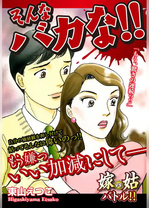 嫁vs姑　そんなバカな！！