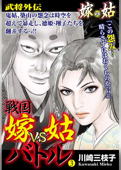 戦国　嫁vs姑バトル