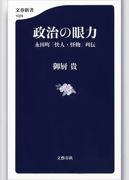 政治の眼力　永田町「快人・怪物」列伝