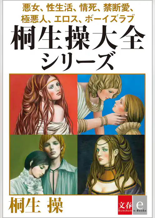 桐生操の世界大全