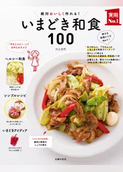 いまどき和食１００