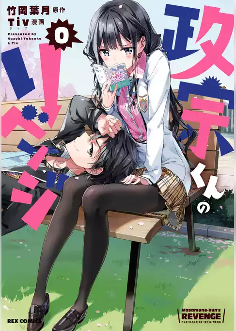 政宗くんのリベンジ: 0