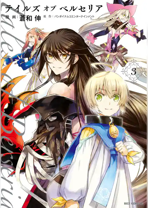 テイルズ オブ ベルセリア