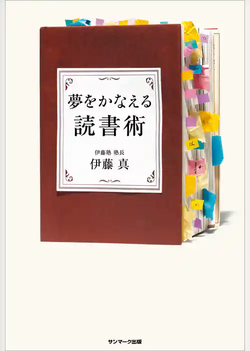 夢をかなえる読書術