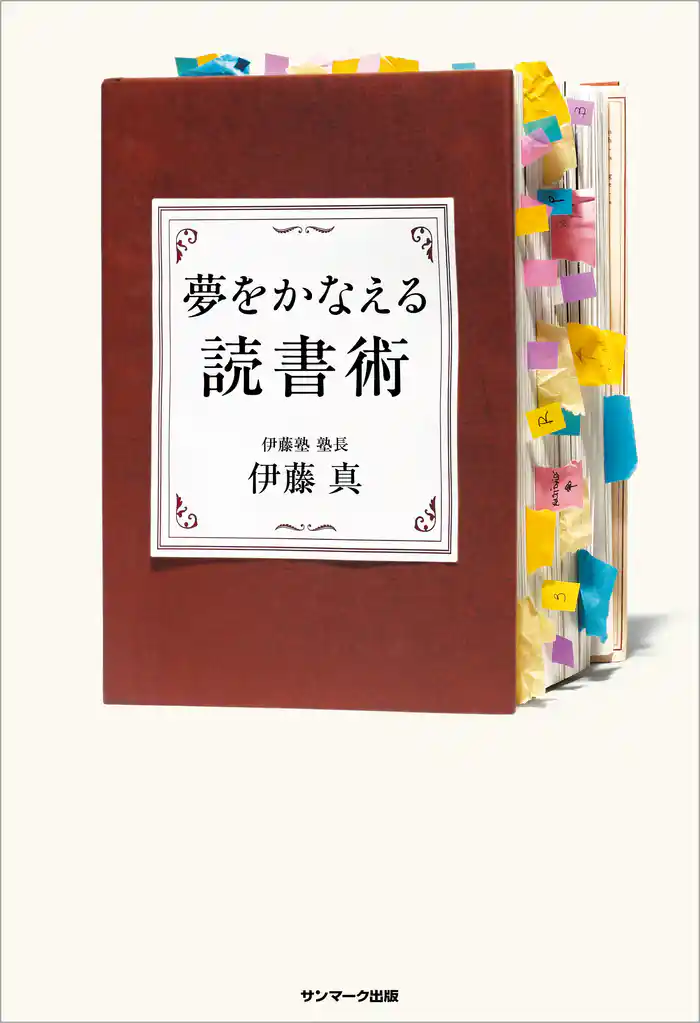 夢をかなえる読書術