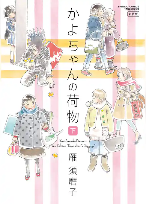 かよちゃんの荷物　新装版