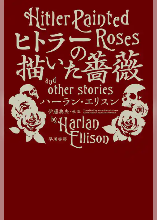 ヒトラーの描いた薔薇