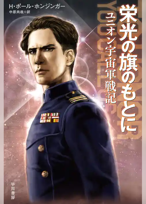 栄光の旗のもとに　ユニオン宇宙軍戦記