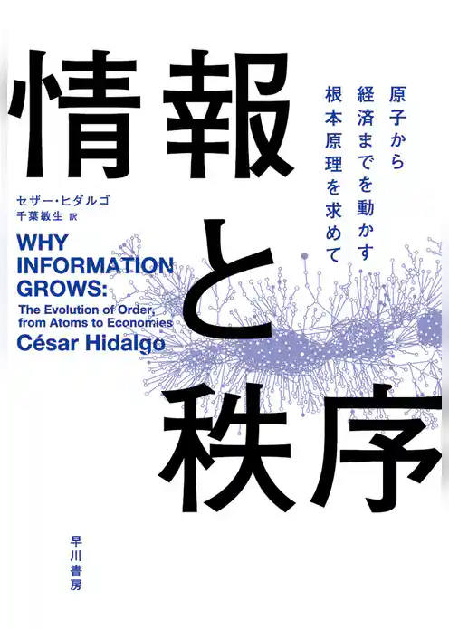 情報と秩序　原子から経済までを動かす根本原理を求めて