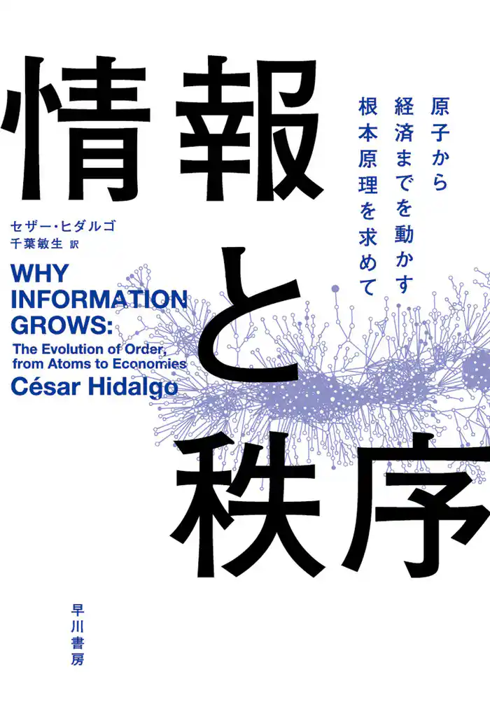 情報と秩序 原子から経済までを動かす根本原理を求めて