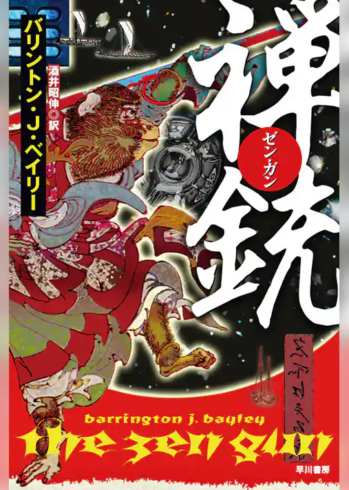 禅〈ゼン・ガン〉銃