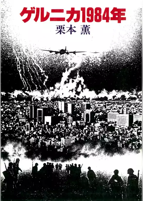 ゲルニカ1984年