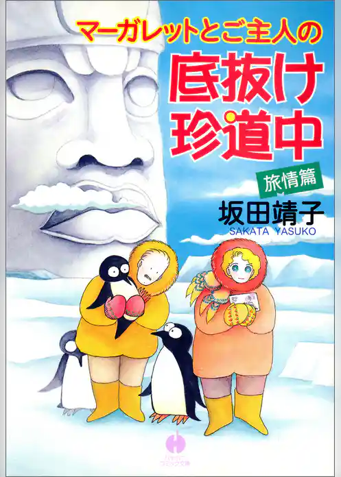 マーガレットとご主人の底抜け珍道中　旅情篇