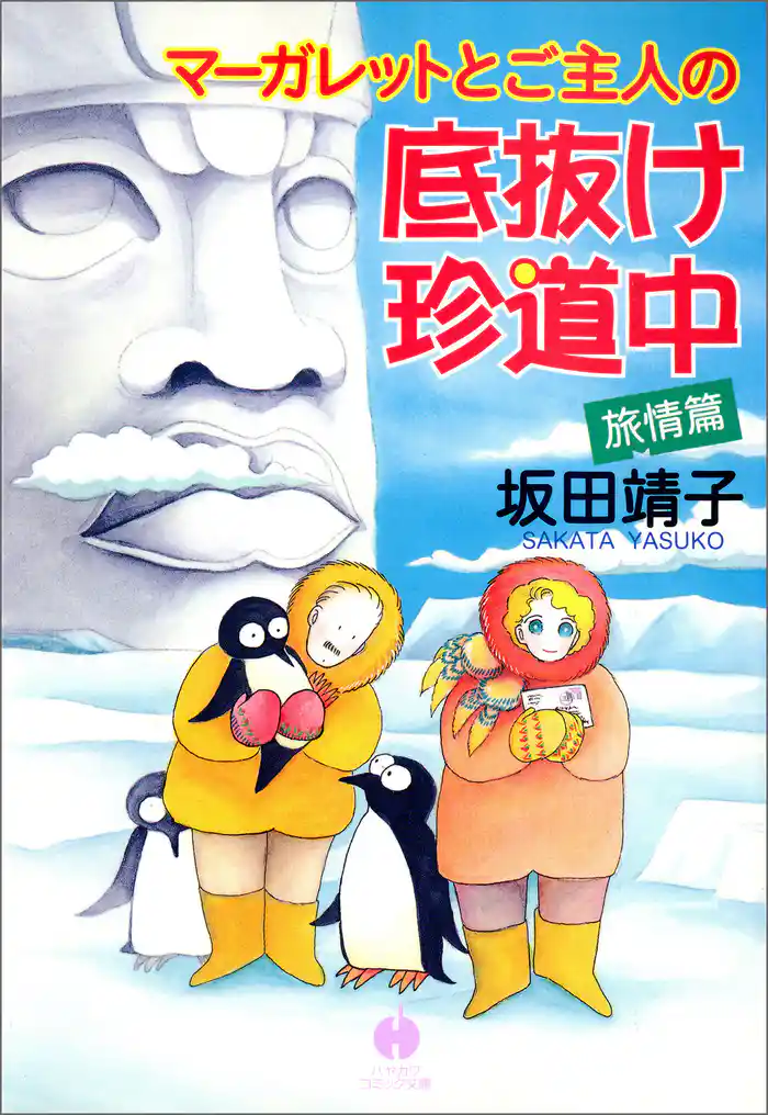 マーガレットとご主人の底抜け珍道中 旅情篇