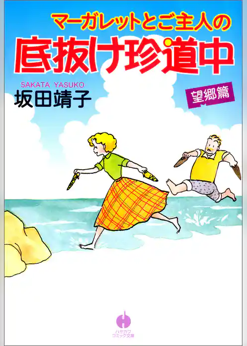 マーガレットとご主人の底抜け珍道中　望郷篇