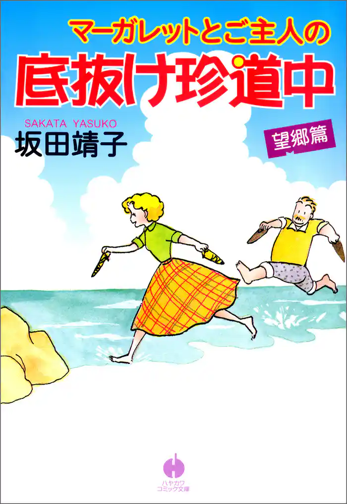 マーガレットとご主人の底抜け珍道中 望郷篇