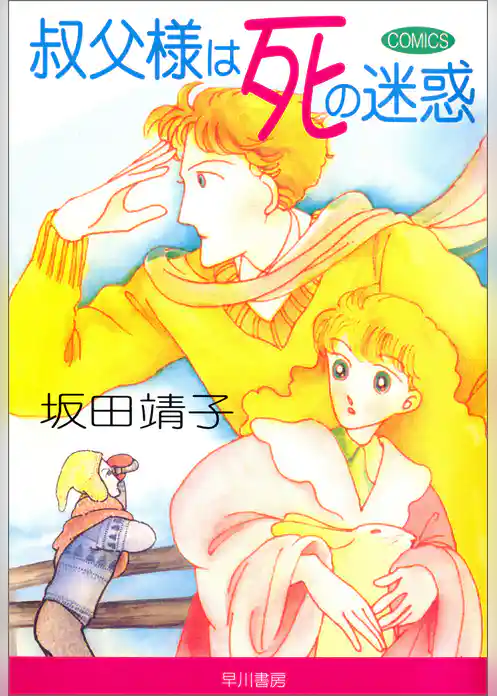 叔父様は死の迷惑