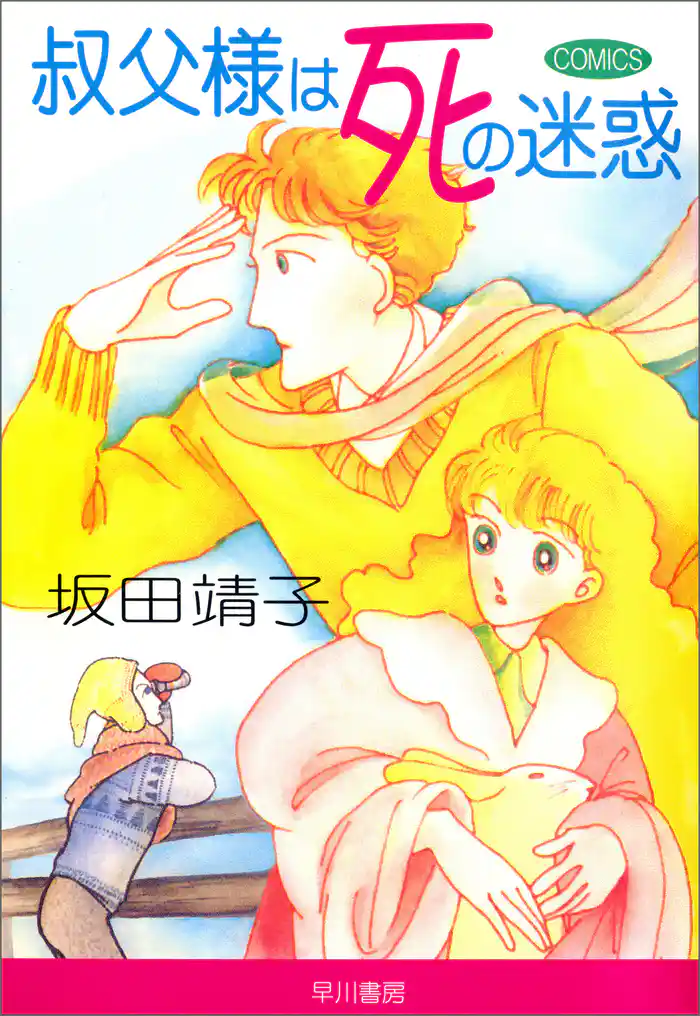 叔父様は死の迷惑