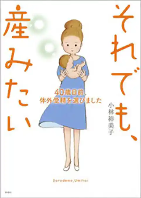 それでも、産みたい―40歳目前、体外受精を選びました―