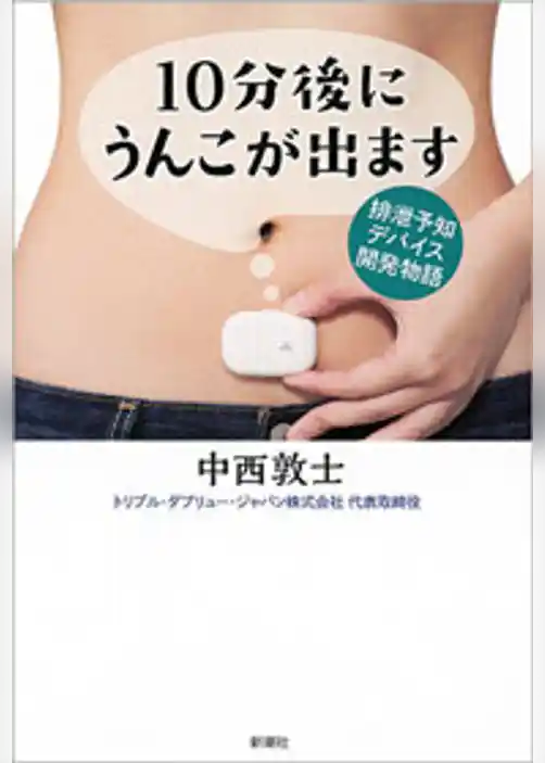 10分後にうんこが出ます―排泄予知デバイス開発物語―