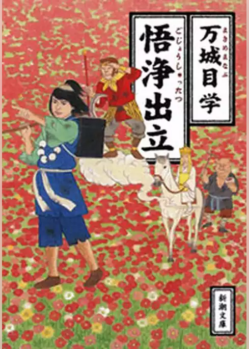 悟浄出立