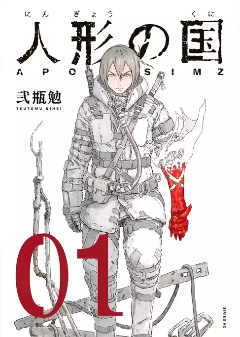 人形の国