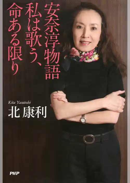 安奈淳物語　私は歌う、命ある限り