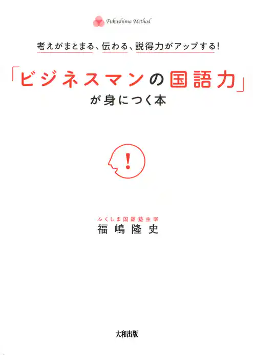 考えがまとまる、伝わる、説得力がアップする！ 「ビジネスマンの国語力」が身につく本（大和出版）