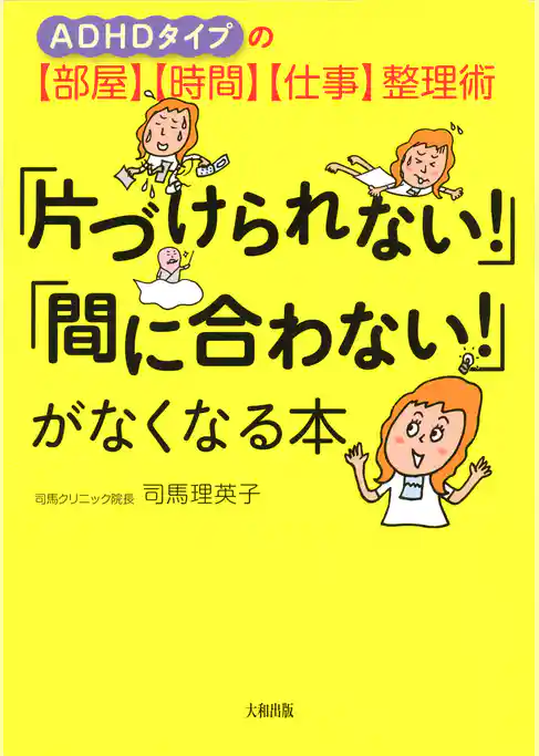 ADHDタイプの【部屋】【時間】【仕事】整理術 「片づけられない！」「間に合わない！」がなくなる本（大和出版）