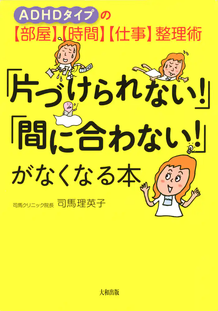ADHDタイプの【部屋】【時間】【仕事】整理術 「片づけられない!」「間に合わない!」がなくなる本(大和出版)