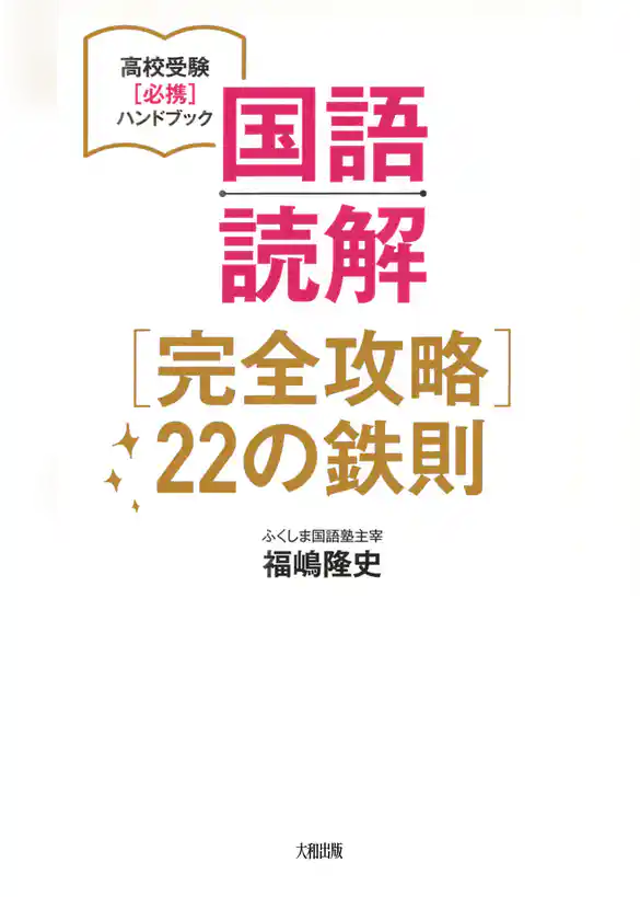 高校受験［必携］ハンドブック 国語読解［完全攻略］22の鉄則（大和出版）