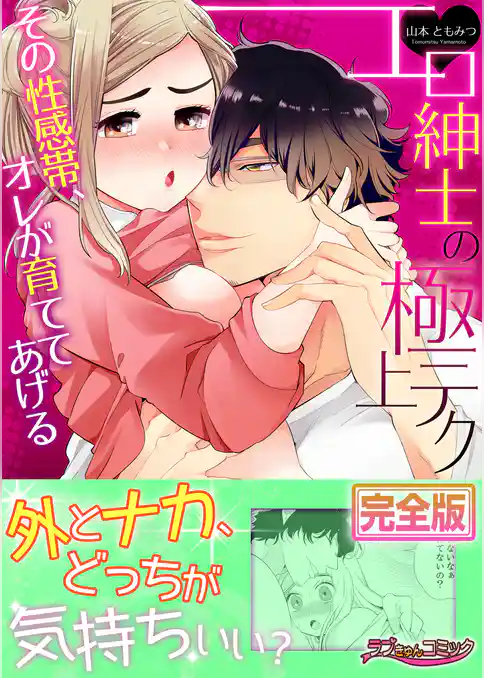 エロ紳士の極上テク～その性感帯、オレが育ててあげる【完全版】