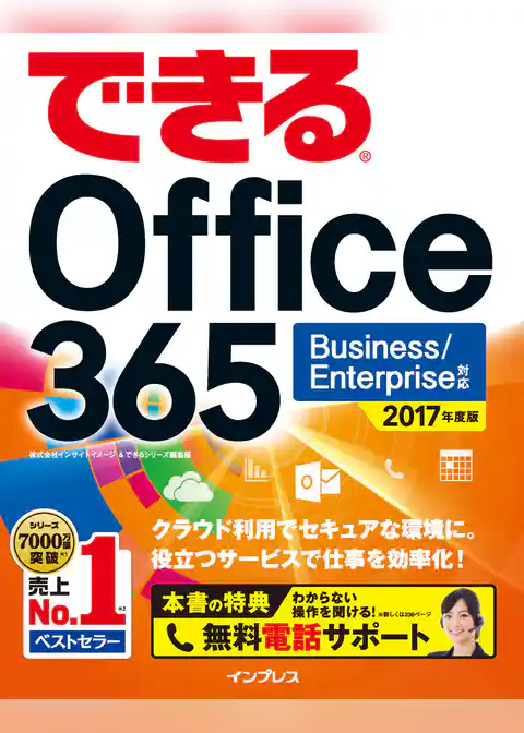 できる Office 365 Business/Enterprise 対応 2017 年度版
