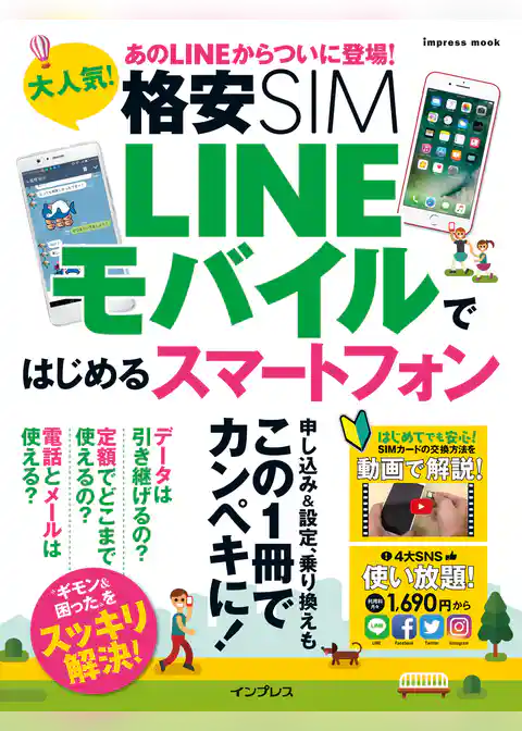 大人気！ 格安SIM LINEモバイルではじめるスマートフォン