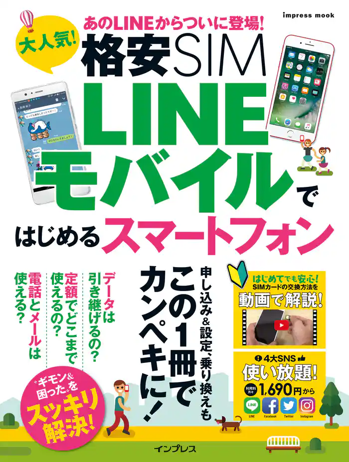 大人気！ 格安SIM LINEモバイルではじめるスマートフォン