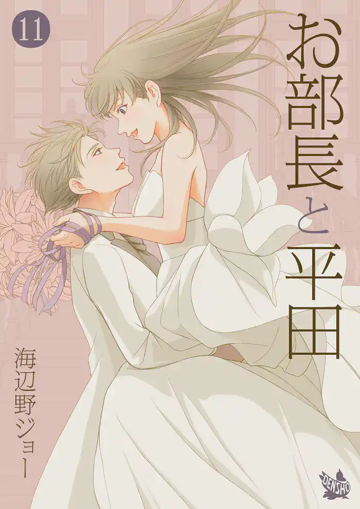 お部長と平田 11巻