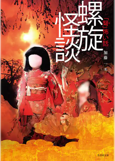 「弩」怖い話―螺旋怪談