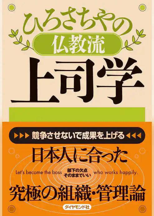 ひろさちやの仏教流上司学