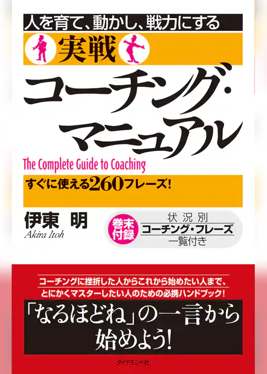 人を育て、動かし、戦力にする実戦コーチング・マニュアル