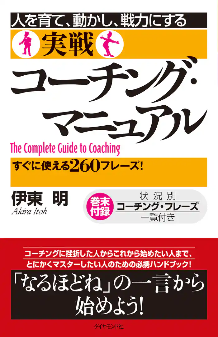 人を育て、動かし、戦力にする実戦コーチング・マニュアル―――すぐに使える２６０フレーズ！