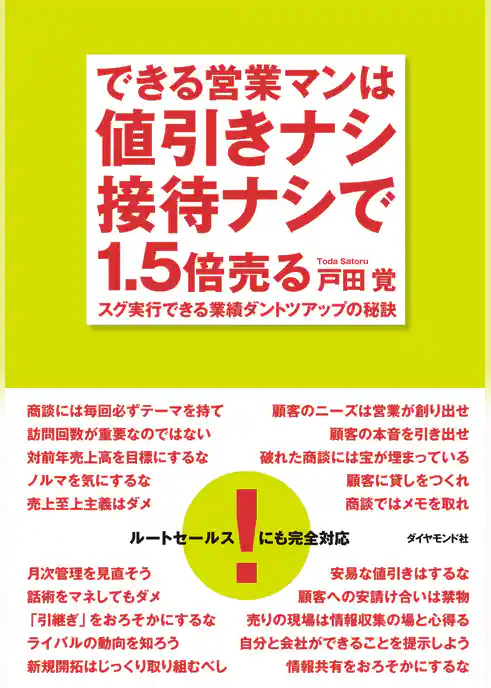 できる営業マンは値引きナシ接待ナシで１．５倍売る